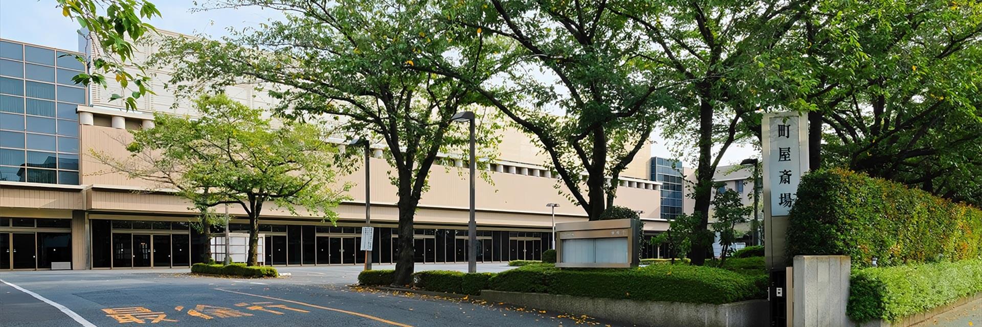 町屋斎場の外観写真